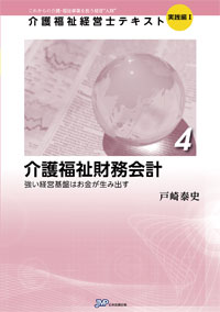 「介護福祉経営士」テキスト実践編Ⅰ 第4巻『介護福祉財務会計』