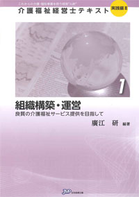 「介護福祉経営士」テキスト実践編Ⅱ 第1巻『組織構築・運営』