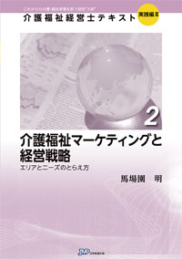「介護福祉経営士」テキスト実践編Ⅱ 第2巻『介護福祉マーケティングと経営戦略』