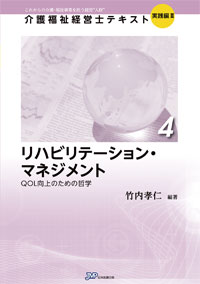 「介護福祉経営士」テキスト実践編Ⅱ 第4巻『リハビリテーション・マネジメント』