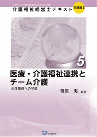 「介護福祉経営士」テキスト実践編Ⅱ 第5巻『医療・介護福祉連携とチーム介護』