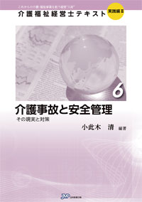 「介護福祉経営士」テキスト実践編Ⅱ 第6巻『介護事故と安全管理』