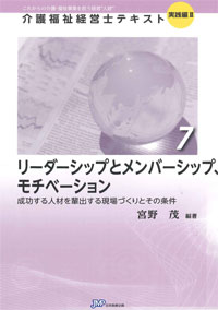 「介護福祉経営士」テキスト実践編Ⅱ 第7巻『リーダーシップとメンバーシップ、モチベーション』