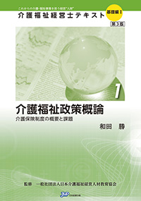 「介護福祉経営士」テキスト基礎編Ⅰ 第1巻『介護福祉政策概論』