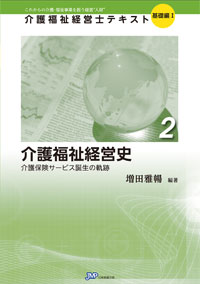 「介護福祉経営士」テキスト基礎編Ⅰ 第2巻『介護福祉経営史』