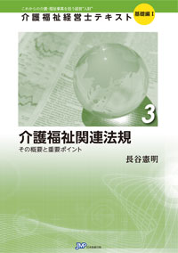 「介護福祉経営士」テキスト基礎編Ⅰ 第3巻『介護福祉関連法規』