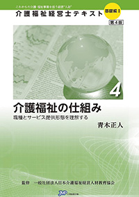 「介護福祉経営士」テキスト基礎編Ⅰ 第4巻『介護福祉の仕組み』