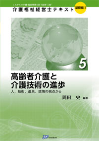 「介護福祉経営士」テキスト基礎編Ⅰ 第5巻『高齢者介護と介護技術の進歩』