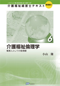 「介護福祉経営士」テキスト基礎編Ⅰ 第6巻『介護福祉倫理学』