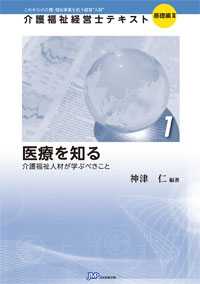 「介護福祉経営士」テキスト基礎編Ⅱ 第1巻『医療を知る』