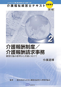 「介護福祉経営士」テキスト基礎編Ⅱ 第2巻『介護報酬制度／介護報酬請求事務』