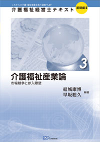 「介護福祉経営士」テキスト基礎編Ⅱ 第3巻『介護福祉産業論』