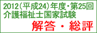 介護福祉士国家試験・模範解答・総評
