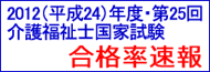 介護福祉士国家試験・合格率速報