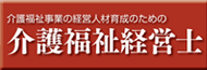 介護福祉経営士