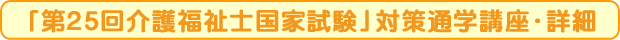 「第25回介護福祉士国家試験」対策通学講座