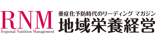 地域栄養経営