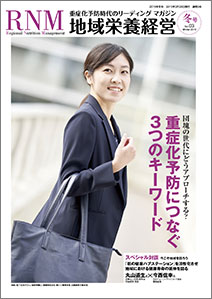 地域栄養経営 2019年冬号