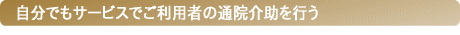 自分でもサービスでご利用者の通院介助を行う