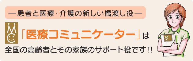 「医療コミュニケーター」