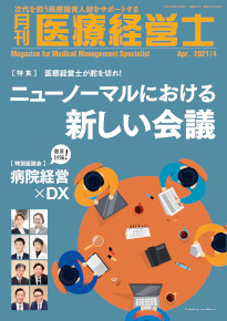 月刊医療経営士 2021年4月号