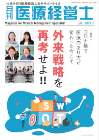 月刊医療経営士 2021年7月号