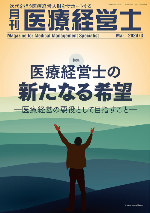 月刊『医療経営士』最新号
