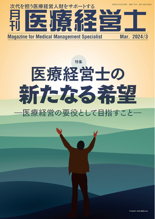 月刊医療経営士 最新号