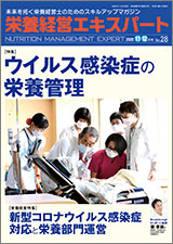 栄養経営エキスパート　栄養管理の症例と実践 2020年11-12月号（No.28）