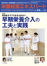 栄養経営エキスパート　栄養管理の症例と実践 2021年1-2月号（No.29）