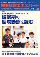 栄養経営エキスパート　栄養管理の症例と実践 2021年3-4月号（No.30）