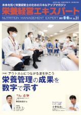 栄養経営エキスパート　栄養管理の症例と実践 2021年5-6月号（No.31）