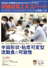 栄養経営エキスパート　栄養管理の症例と実践 2021年7-8月号（No.32）