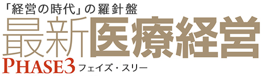 最新医療経営フェイズ３