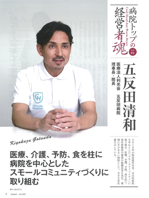 病院トップの経営者魂