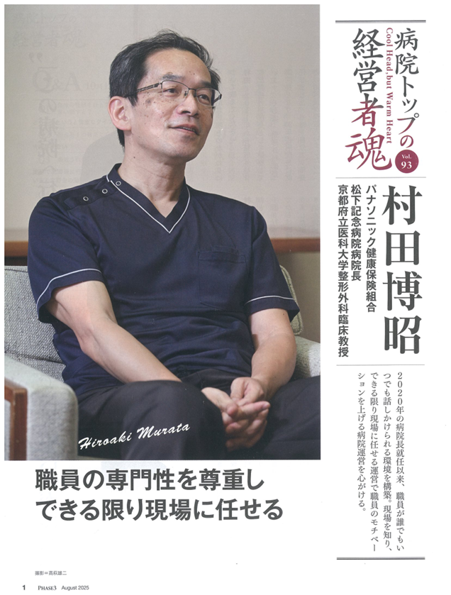 病院トップの経営者魂