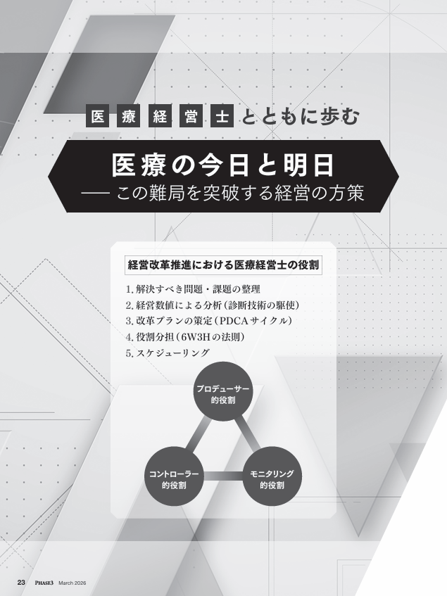 医療経営士とともに歩む 医療の今日と明日