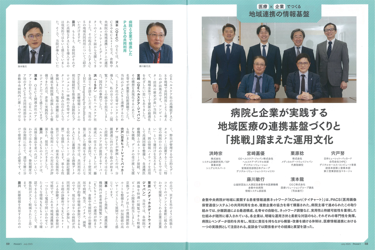 医療×企業でつくる地域連携の情報基盤