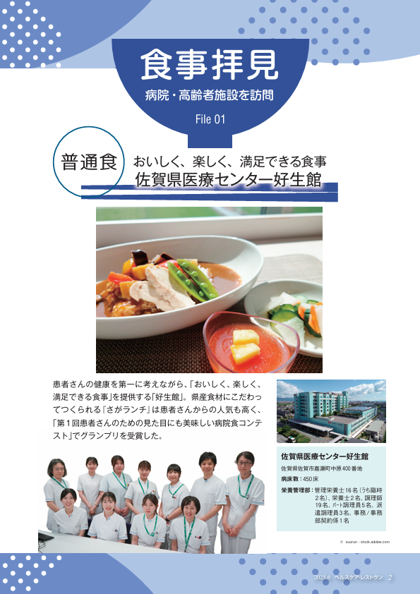 病院・高齢者施設を訪問 食事拝見