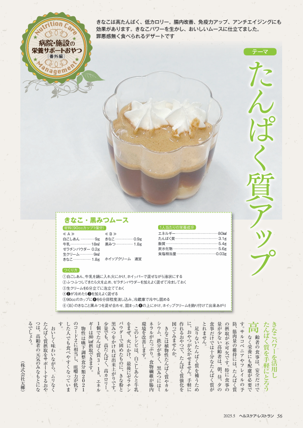 病院・施設の栄養サポートおやつ〈番外編〉