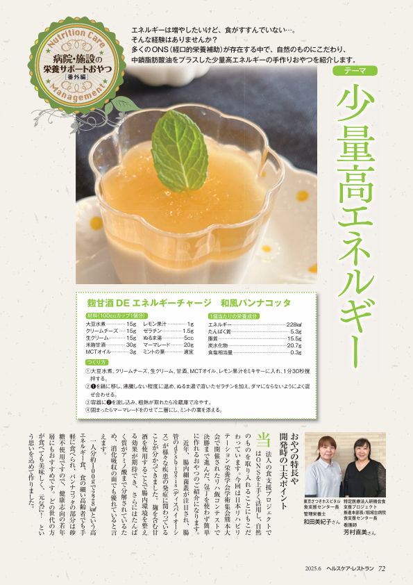 病院・施設の栄養サポートおやつ〈番外編〉