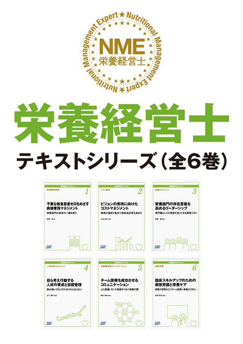 栄養経営士テキスト