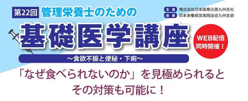 第22回 管理栄養士のための基礎医学講座～食欲不振と便秘・下痢～