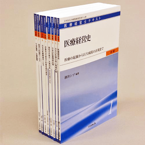 医療経営士テキスト基礎編全８巻セット
